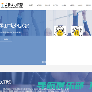永腾人力资源泰州有限公司-人力资源管理|劳务派遣|服务外包|成本优化