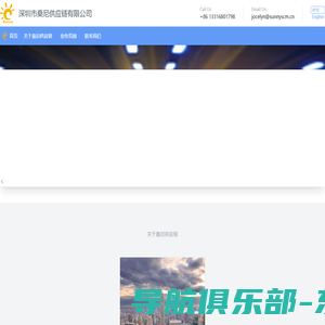 深圳市桑尼供应链有限公司官方网站
