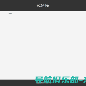 OC文件中心