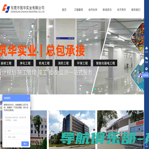 无尘车间工程_水电工程安装公司_东莞市筑华实业有限公司