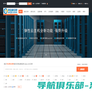 网站建设网 wzjs.com-专业虚拟主机域名注册服务商!稳定、安全、高速的虚拟主机！域名注册虚拟主机租用