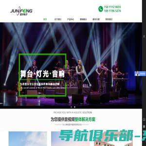 北京君沣电子科技有限公司-专业音响工程公司|会议室音响|多功能厅音响|北京会议室音响|舞台灯光|KTV音响设备|音响灯光视频集成