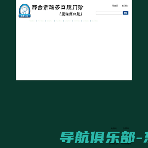 邢台口腔 邢台口腔门诊 邢台牙科 邢台市瑞芳口腔门诊