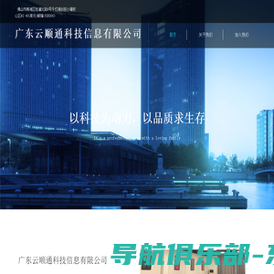 广东云顺通科技信息有限公司