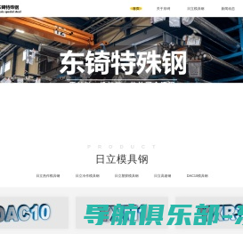 dac10_dac10钢材_dac10模具钢_dac10材料价格—东锜模具钢