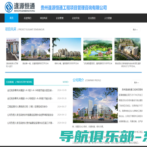 贵州逢源恒通工程项目管理咨询有限公司