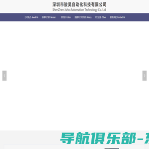 首页-深圳市骏昊自动化科技有限公司