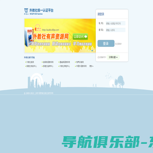 欢迎使用上海外语教育出版社统一认证服务