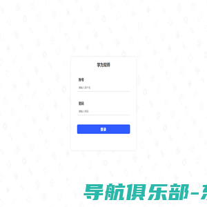 学为双师-学生端-登录