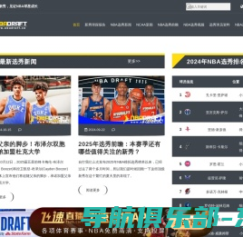 关注2025年NBA选秀，见证NBA新秀成长 - NBA选秀先锋站