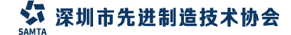 深圳市先进制造技术协会