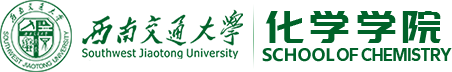 西南交通大学化学学院