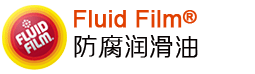 FLUID FILM润滑油