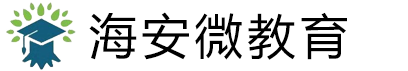 海安微教育- 网站首页