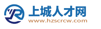 上城人才网_杭州上城招聘信息_杭州上城求职找工作