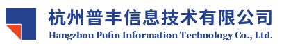 杭州普丰信息技术有限公司-首页