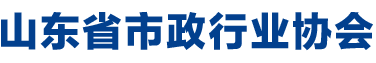 山东省市政行业协会