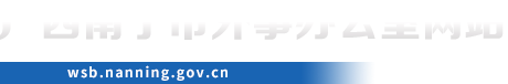 首页_南宁市外事办公室