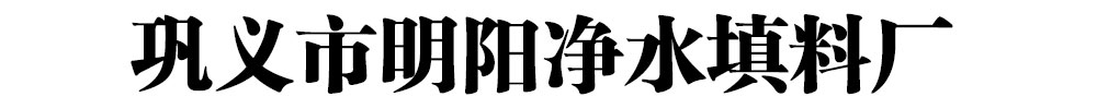 悬浮球填料_明阳净水发货到江苏省无锡市