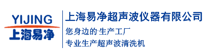 超声波清洗机(小型/单槽/多槽),超声波清洗器厂家-上海易净超声波仪器有限公司