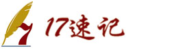 北京速记速录_会议速记_录音整理_专业服务17年_北京17速记公司