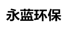 rco催化燃烧_rto废气处理设备_活性炭吸附催化燃烧设备-山东永蓝环保设备工程有限公司