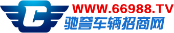 驰誉车辆招商网-汽车招商,汽车用品招商,汽车配件招商,摩托车招商,摩托车配件招商