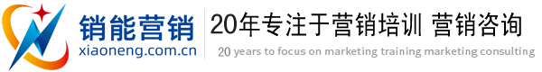 销能营销-营销咨询,营销培训,销售培训