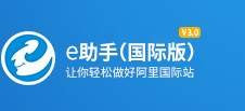 e助手(国际版)官网-阿里巴巴批量发布编辑软件_找关键词_排名优化_详情模板—益佳软件旗下产品