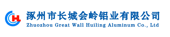 涿州市长城会岭铝业有限公司-铝带,铝板,铝材,铝箔,铝型材,空调箔