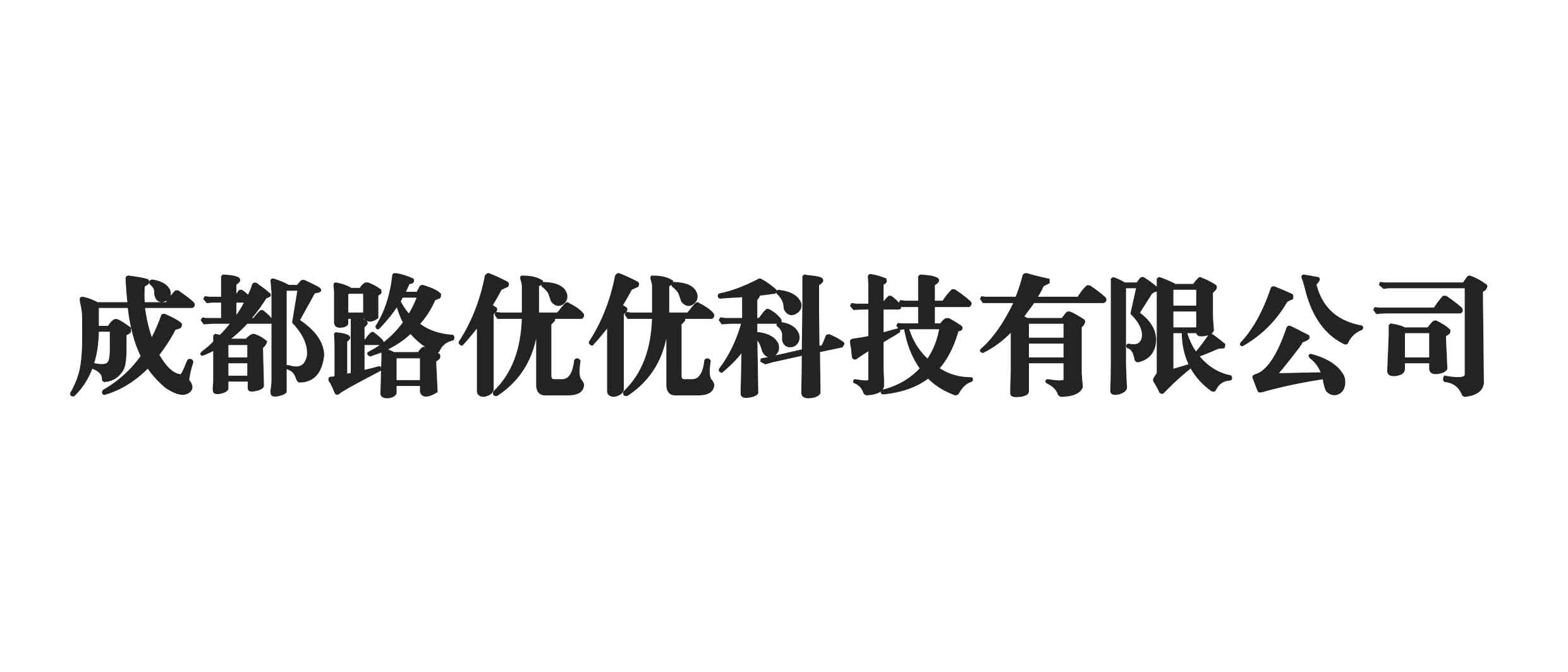 成都路优优科技有限公司