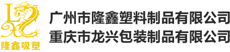 包装吸塑_吸塑包装生产厂家_一次性塑料包装-重庆市龙兴包装制品有限公司