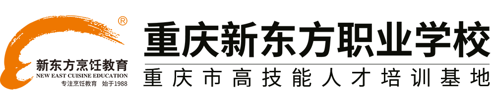 重庆新东方烹饪学校-学厨师-学西点西餐的正规厨师培训学校