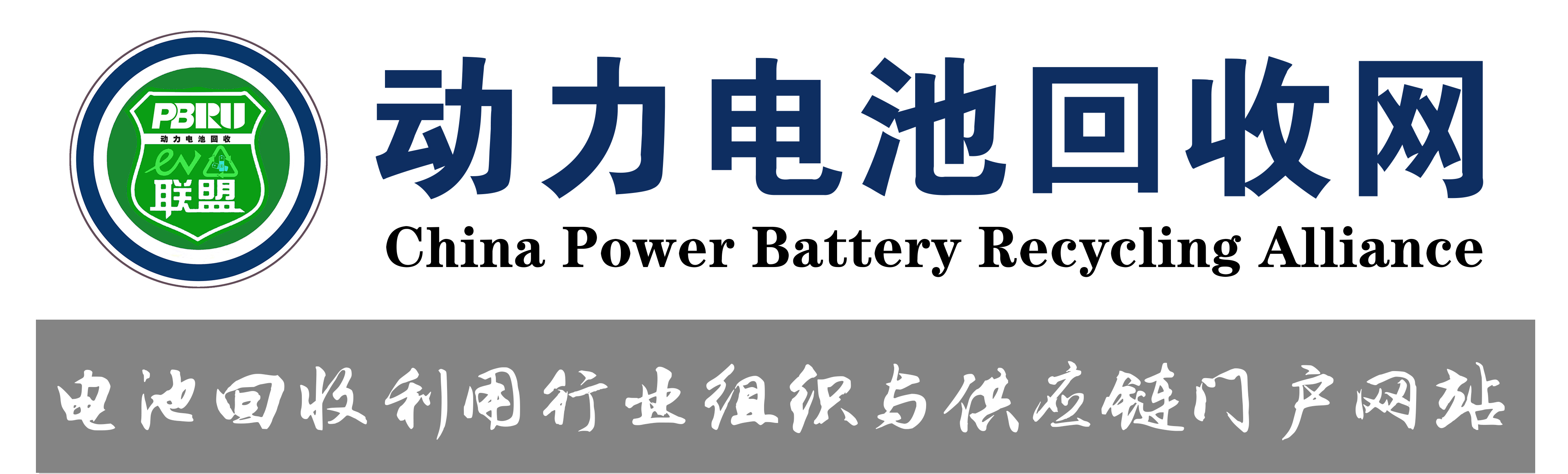 动力电池回收网-回收联盟-电池回收、梯次利用