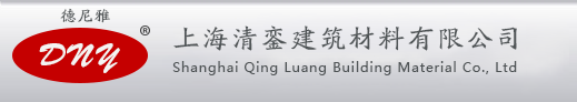 上海清銮装饰材料有限公司_德尼雅品牌装饰材料,德尼雅装饰材料,德尼雅材料,腻子原料,环保型墙腻子粉,抗裂找平腻子粉,光面腻子粉,外墙腻子粉