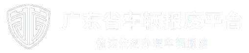 广东省车辆报废平台