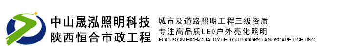 led大功率洗墙灯_led射灯厂家_led线条灯厂家_led太阳能路灯厂家-中山市晟泓照明科技有限公司