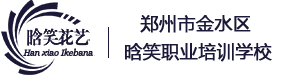 郑州市金水区晗笑职业培训学校晗笑花艺