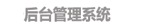 梵星酒店系统--登录