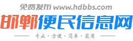 邯郸便民信息网-免费发布房产、招聘、求职、二手、商铺等信息。