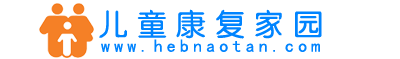 儿童康复家园（小儿脑瘫/自闭症/多动症/语言障碍/发育迟缓等） -