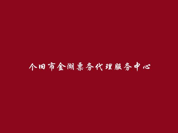 红河信息港-红河人才招聘,红河房产,红河州本地分类信息