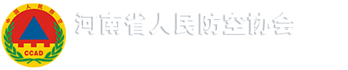 河南省人民防空协会