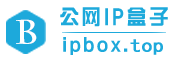 ip小魔棒，固定ipbox，公网固定ip专家-公网ip盒子,内网穿透,远程办公,固定公网ip,ipbox,ip小魔棒,