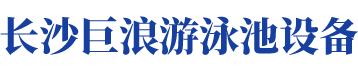 游泳池设备-湖南长沙巨浪游泳池设备有限公司