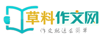 小学初中高中作文网,作文大全-草料作文网