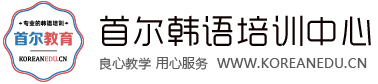 苏州学韩语-苏州韩语-苏州韩语培训-首尔韩语