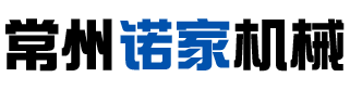 常州诺家机械科技有限公司