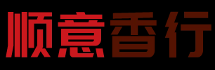 衡阳市南岳区曹姐顺意香行-南岳香行-南岳烧香祈福-南岳烧香讲解-南岳大庙烧香祈福攻略