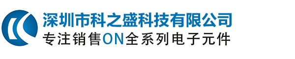 ON安森美|ON安森美代理商|ON安森美授权国内代理商|深圳市科之盛科技有限公司